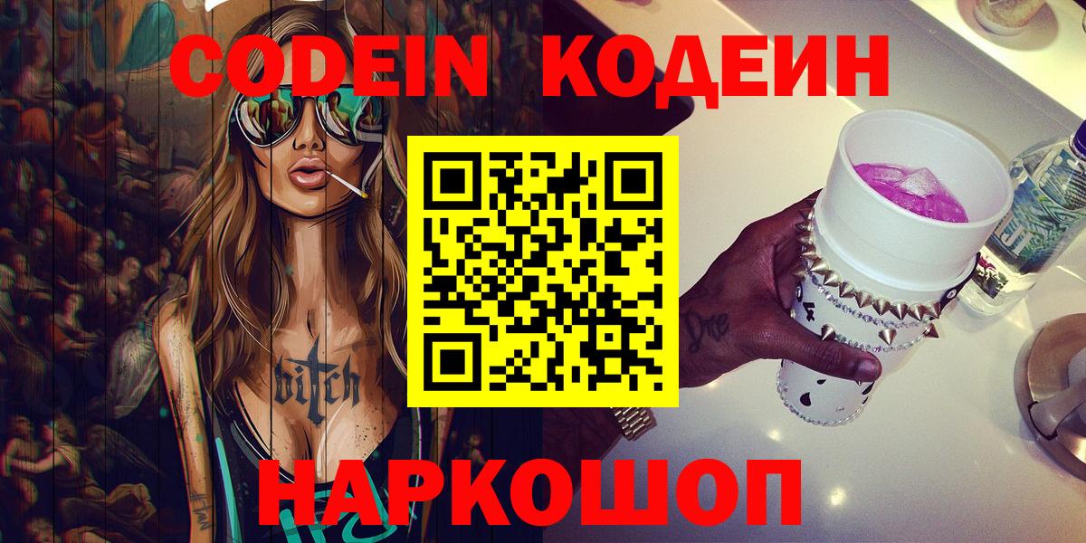 Codein напиток Lean (лин)  Вход с VPN  Осинники  Codein Purple Drank 